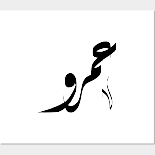 Amr Arabic name عمرو Posters and Art